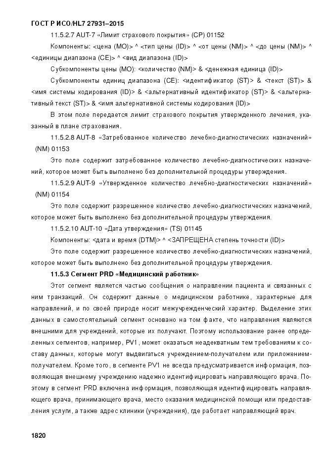 ГОСТ Р ИСО/HL 7 27931-2015, страница 1827